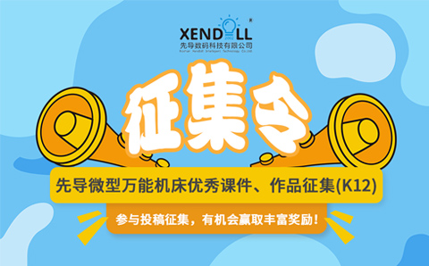 先導(dǎo)微型萬能機床優(yōu)秀課件、作品征集